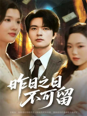昨日之日不可留(67集) 昨日之日不可留(67集)短剧越看越精彩