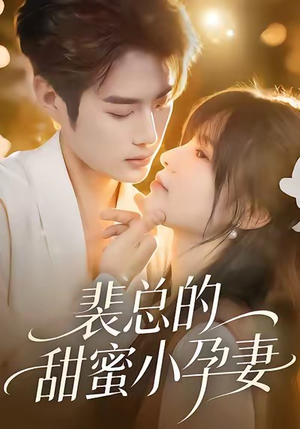 裴总的甜蜜小孕妻(45集) 裴总的甜蜜小孕妻(45集)热门短剧推荐