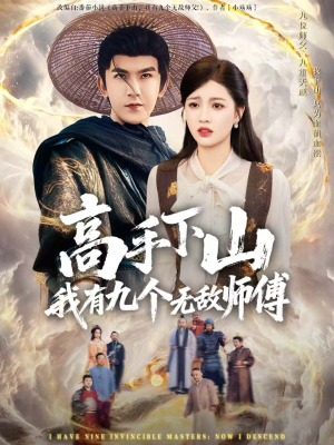高手下山我有九个无敌师傅(81集) 高手下山我有九个无敌师傅(81集)好短剧分享
