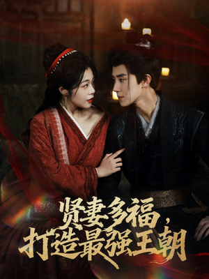多妻多福打造最强王朝(71集) 多妻多福打造最强王朝(71集)高清无码免费看
