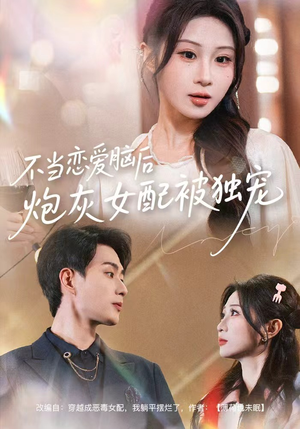 不当恋爱脑后,炮灰女配被独宠(60集) 不当恋爱脑后,炮灰女配被独宠(60集)河马免费短剧