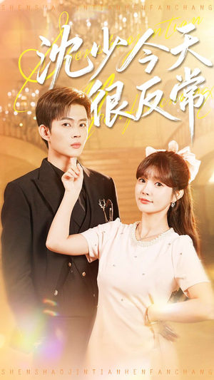 沈少今天很反常(100集) 沈少今天很反常(100集)一个短剧看全集