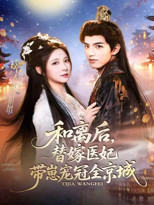 和离后,替嫁医妃带崽宠冠全京城(80集) 和离后,替嫁医妃带崽宠冠全京城(80集)精彩的短剧