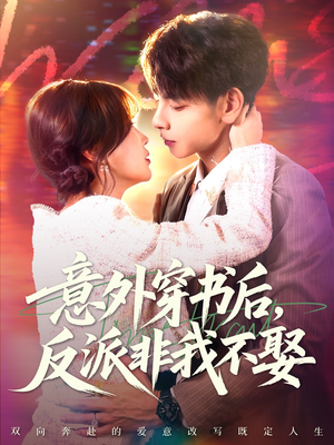 意外穿书后,反派非我不娶(67集) 意外穿书后,反派非我不娶(67集)独家短剧免费看