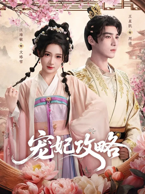 宠妃攻略(60集) 宠妃攻略(60集)好看短剧看不停