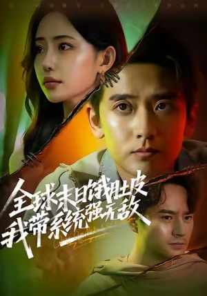 全球末日饿肚皮,我带系统强无敌(63集) 全球末日饿肚皮,我带系统强无敌(63集)大结局完美收官