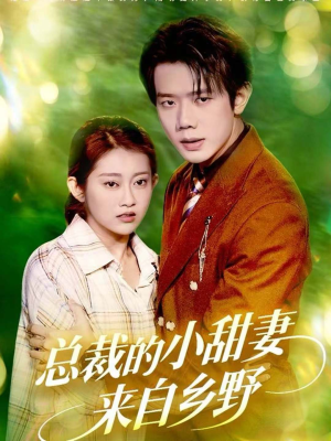 总裁的小甜妻来自乡野(127集) 总裁的小甜妻来自乡野(127集)热门短剧看不停