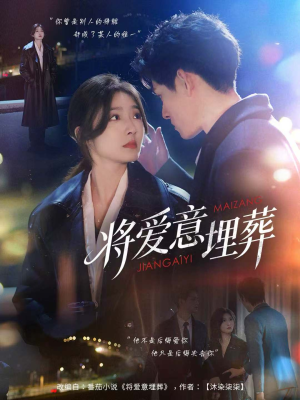 将爱意埋葬(62集) 将爱意埋葬(62集)爆火短剧追不停