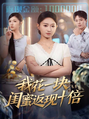 我花一块，闺蜜返现十倍（59集）短剧热门分享