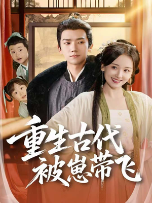 重生古代被崽带飞(65集) 重生古代被崽带飞(65集)最后一集