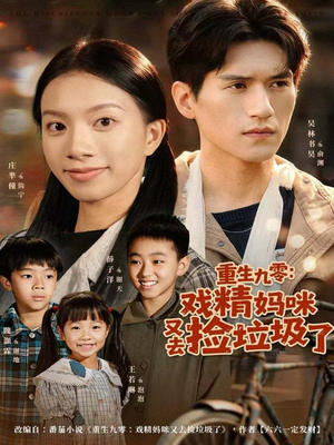 重生九零:戏精妈咪又去捡垃圾了(70集) 重生九零:戏精妈咪又去捡垃圾了(70集)这短剧太好看了