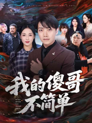 我的傻哥不简单(81集) 我的傻哥不简单(81集)新短剧推荐