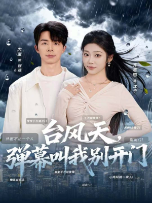 台风天,弹幕叫我别开门(60集) 台风天,弹幕叫我别开门(60集)最新热剧免费看
