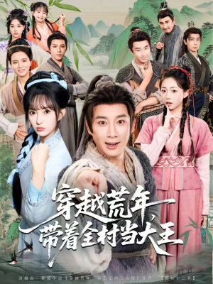 穿越荒年,带着全村当大王(80集) 穿越荒年,带着全村当大王(80集)百度网盘资源