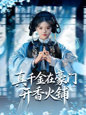 真千金在豪门开香火铺(80集) 真千金在豪门开香火铺(80集)更新时间一览表