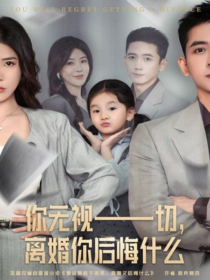 你无视一切,离婚你后悔什么(70集) 你无视一切,离婚你后悔什么(70集)爆款热门短剧