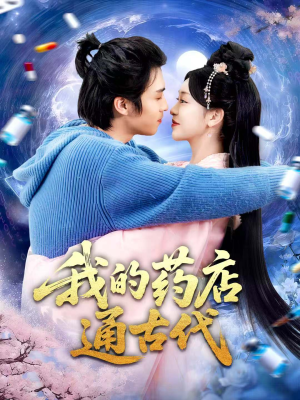 我的药店通古代(115集) 我的药店通古代(115集)百度网盘在线看
