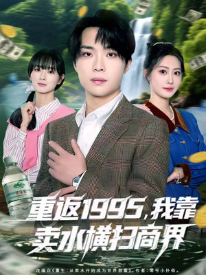重返1995,我靠卖水横扫商界(80集) 重返1995,我靠卖水横扫商界(80集)高质量短剧推荐