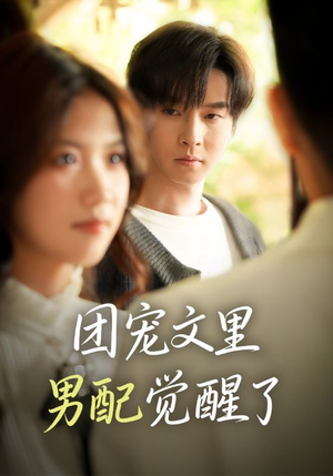 团宠文里男配觉醒了(77集) 团宠文里男配觉醒了(77集)大结局完美收官