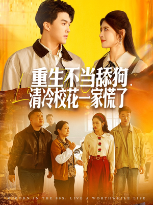重生不当舔狗,清冷校花一家慌了(80集) 重生不当舔狗,清冷校花一家慌了(80集)直接看到大结局