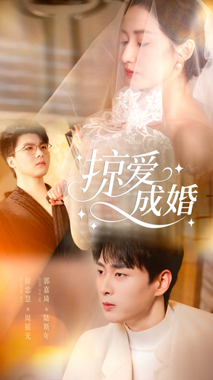 掠爱成婚(57集) 掠爱成婚(57集)短剧精彩推荐