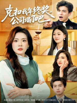 克扣我年终奖，公司塌了吧（60集）80到100集