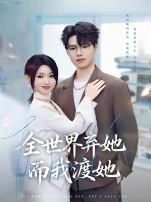 全世界弃她而我渡她(80集) 全世界弃她而我渡她(80集)短剧完整版免费