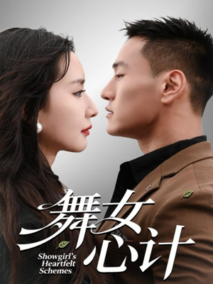 舞女心计(80集) 舞女心计(80集)直接追到结尾