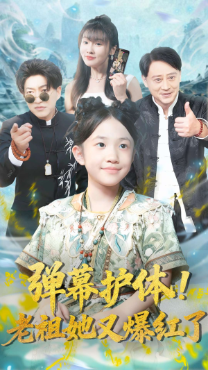 弹幕护体老祖她又爆红了(87集) 弹幕护体老祖她又爆红了(87集)最新上映免费看