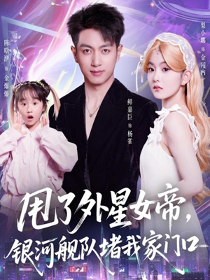 甩了外星女帝,银河舰队堵我家门口(80集) 甩了外星女帝,银河舰队堵我家门口(80集)在线观看全集