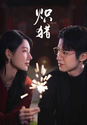 炽猎未删减版(80集) 炽猎未删减版(80集)在线看到大结局