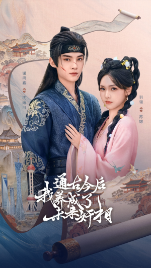 通古今后我养成了未来奸相(75集) 通古今后我养成了未来奸相(75集)热播短剧推荐