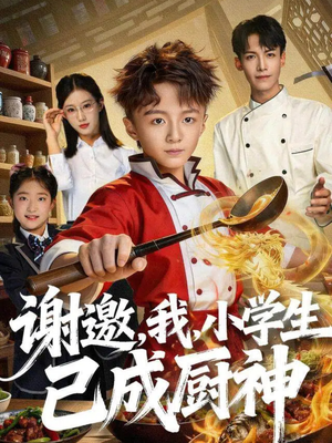 谢邀,我,小学生已成厨神(74集) 谢邀,我,小学生已成厨神(74集)古装短剧热播