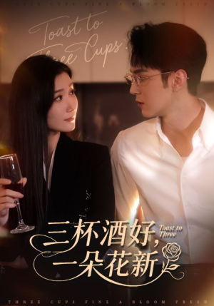三杯酒好一朵花新(70集) 三杯酒好一朵花新(70集)最新上映的短剧