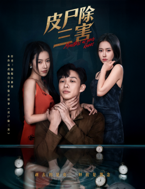 皮尸除三害(57集) 皮尸除三害(57集)免费看全集