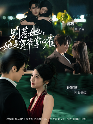 别惹她,她是贺爷掌心雀(69集) 别惹她,她是贺爷掌心雀(69集)看短剧放松一下