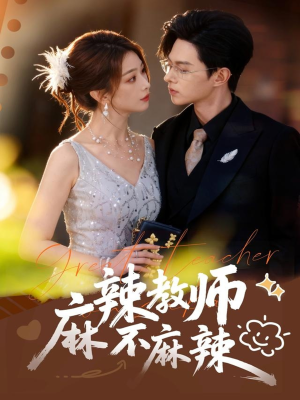 麻辣教师不麻辣(59集) 麻辣教师不麻辣(59集)在哪个平台看好