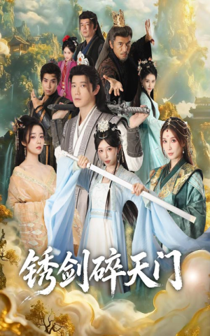 锈剑碎天门(70集) 锈剑碎天门(70集)推荐你们也去看