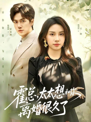 霍总,太太想和你离婚很久了(80集) 霍总,太太想和你离婚很久了(80集)短剧全集更精彩