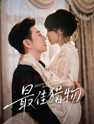 最佳猎物(80集) 最佳猎物(80集)好看的国产短剧