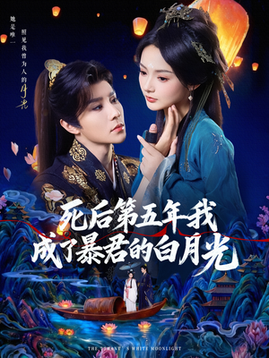 死后第五年我成了暴君的白月光(78集) 死后第五年我成了暴君的白月光(78集)常回家看看短剧