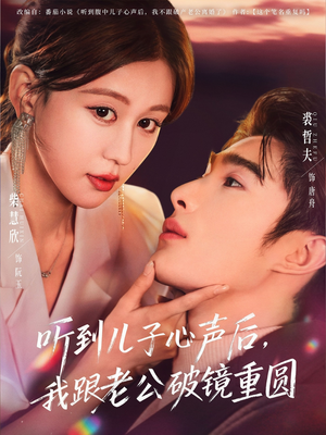 听到儿子心声后,我跟老公破镜重圆(71集) 听到儿子心声后,我跟老公破镜重圆(71集)在线播放