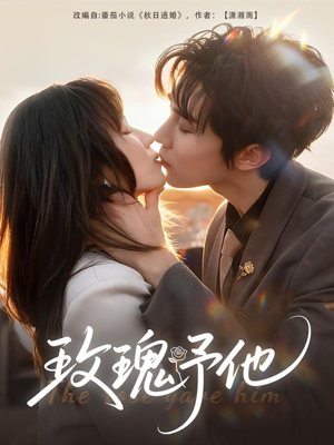 玫瑰予他(60集) 玫瑰予他(60集)精彩短剧上线