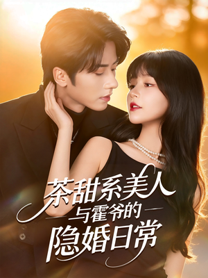 茶甜系美人与霍爷的隐婚日常(85集) 茶甜系美人与霍爷的隐婚日常(85集)评价怎么样
