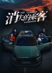 消失的乘客(35集) 消失的乘客(35集)短剧分享剧集