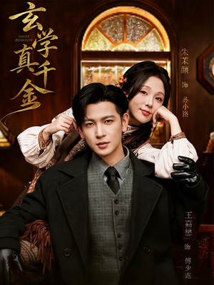 玄学真千金（80集）最火爆的短剧