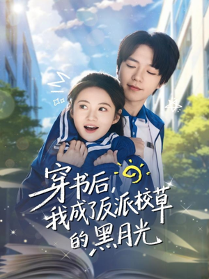 穿书后，我成了反派校草的黑月光（98集）最后一集