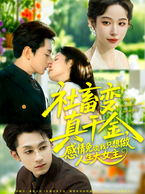 社畜变真千金,感情免谈我只想做人生大女主(61集) 社畜变真千金,感情免谈我只想做人生大女主(61集)最新短剧抢先看