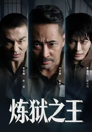 炼狱之王(60集) 炼狱之王(60集)好看的短剧电影