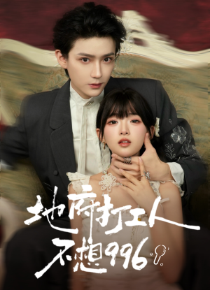 地府打工人不想996(75集) 地府打工人不想996(75集)完整版免费观看